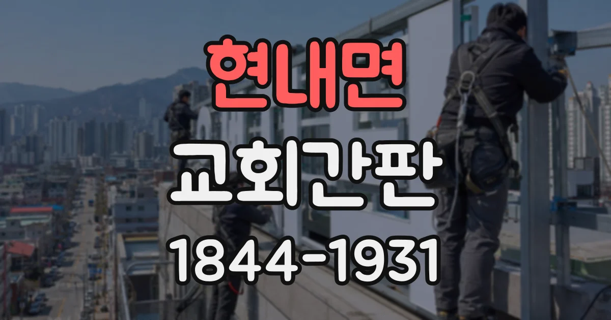 현내면 교회간판
