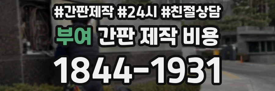 부여 간판 제작 비용