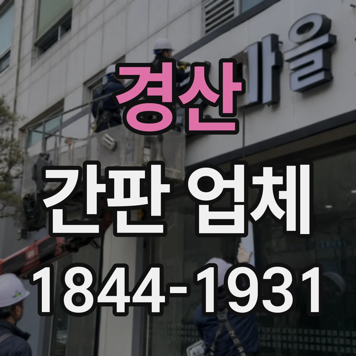 경산 간판 업체 옥외 간판 설치 높이 결정 요인과 시공 단계