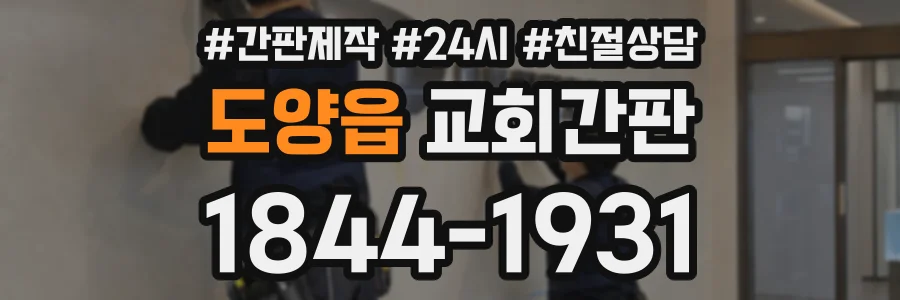 도양읍 교회간판 상담 전화 1844-1931