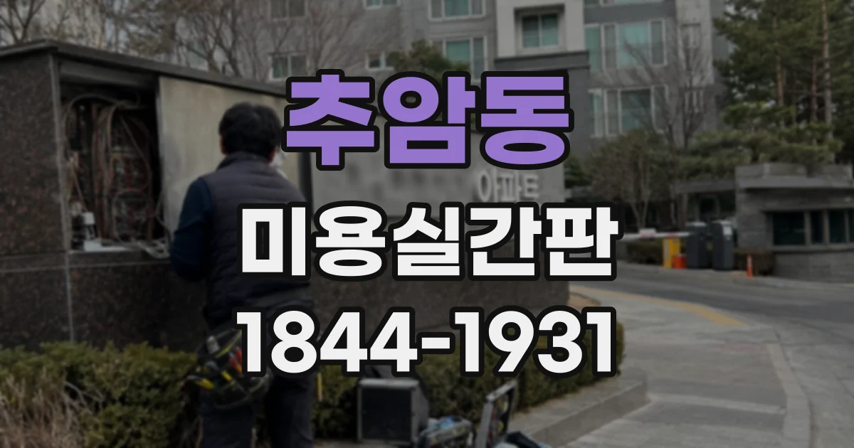 추암동 미용실간판
