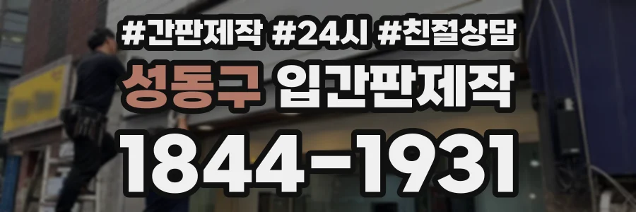 성동구 입간판제작 상담 전화 1844-1931