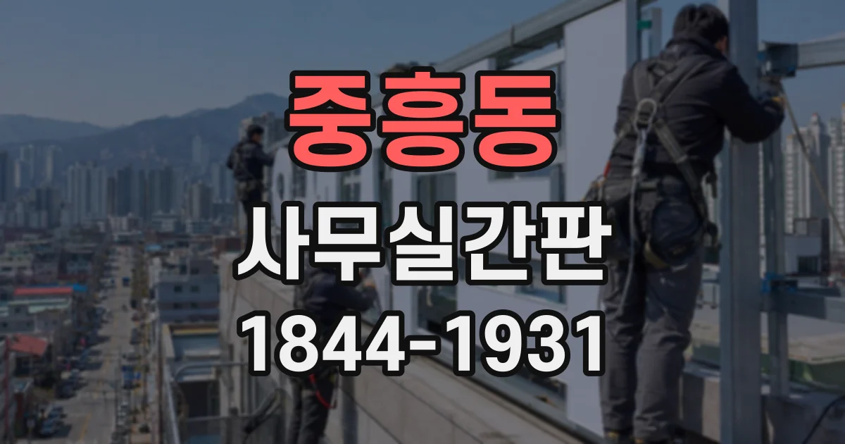 중흥동 사무실간판