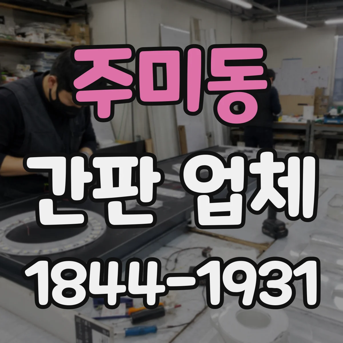 주미동 간판 업체