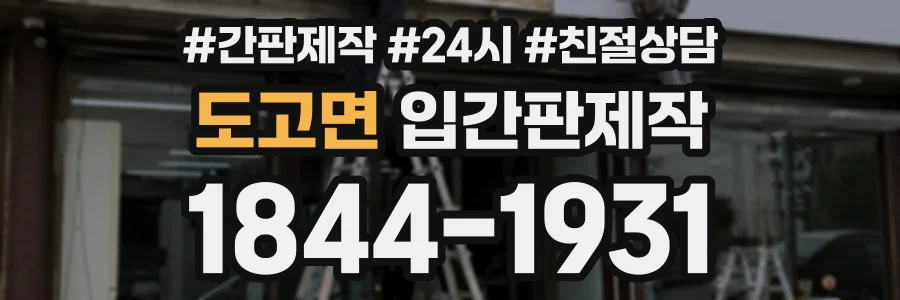 도고면 입간판제작 상담 전화 1844-1931