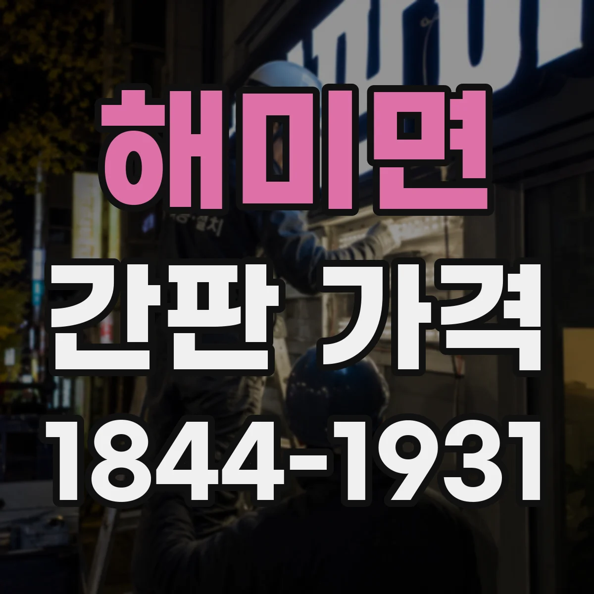 해미면 간판 가격