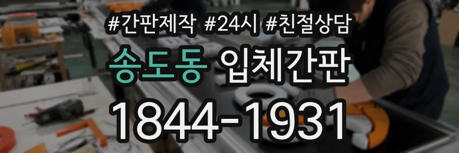 송도동 입체간판 상담 전화 1844-1931