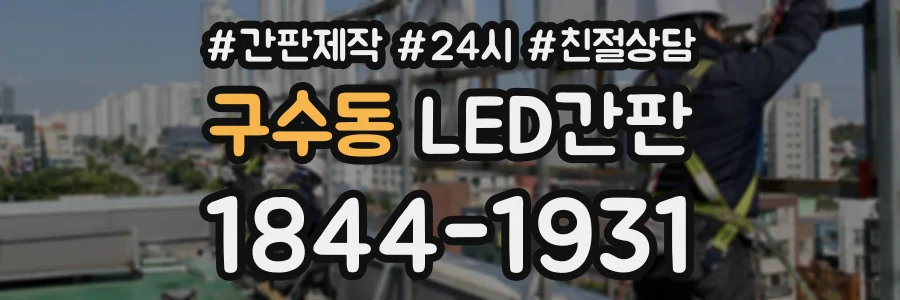 구수동 LED간판 상담 전화 1844-1931