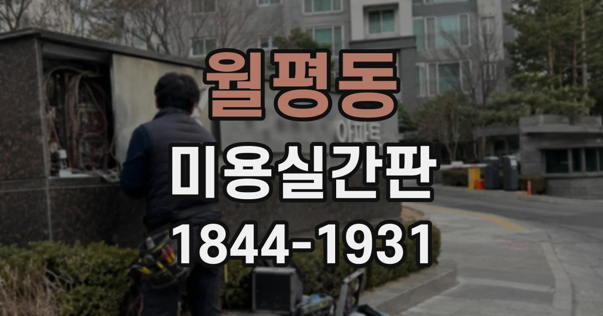 월평동 미용실간판