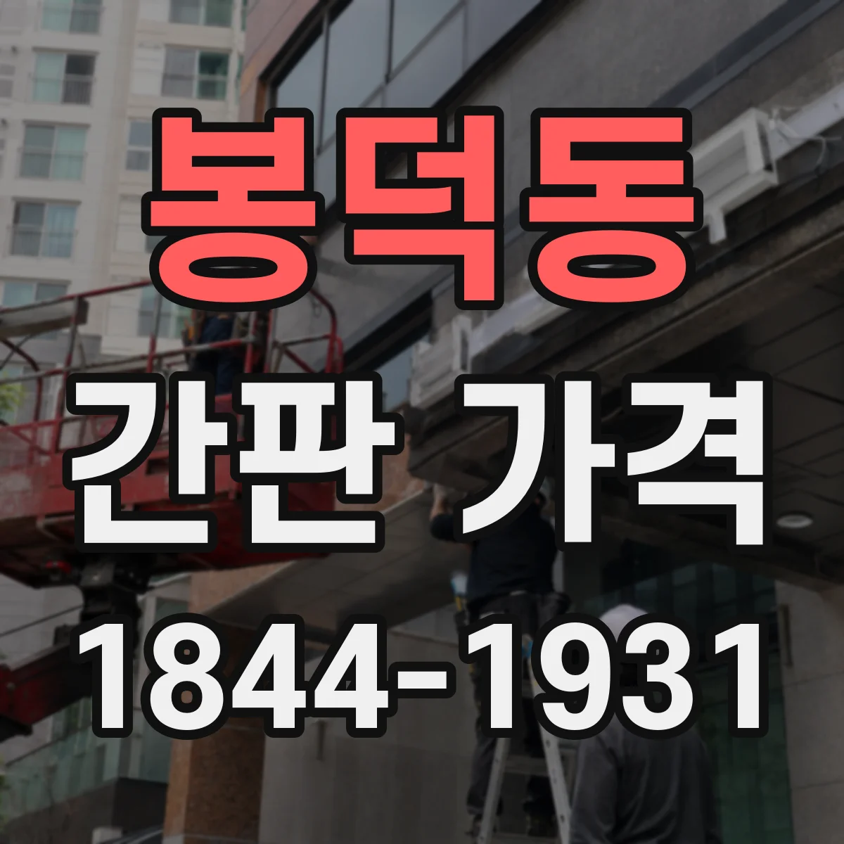 봉덕동 간판 가격