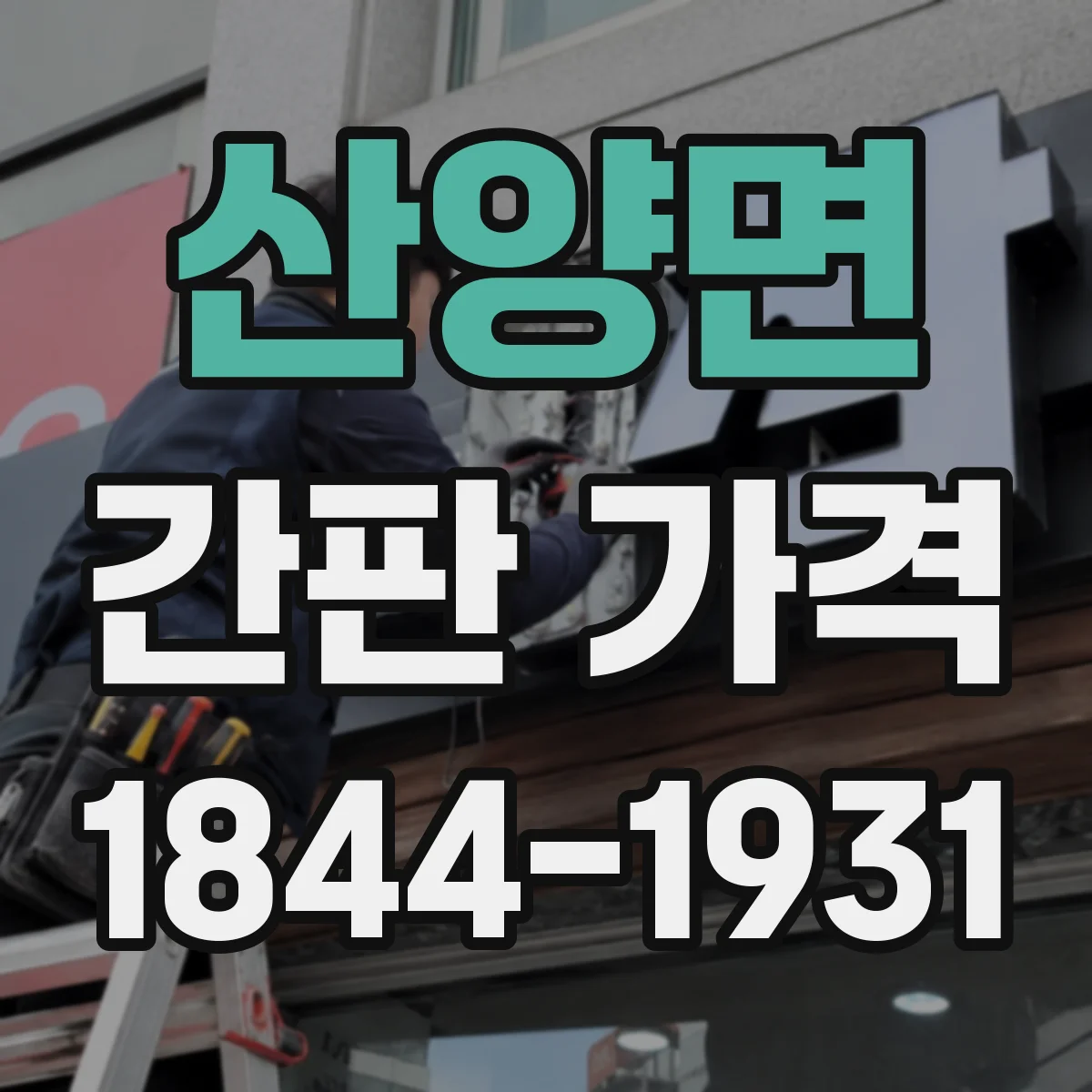 산양면 간판 가격