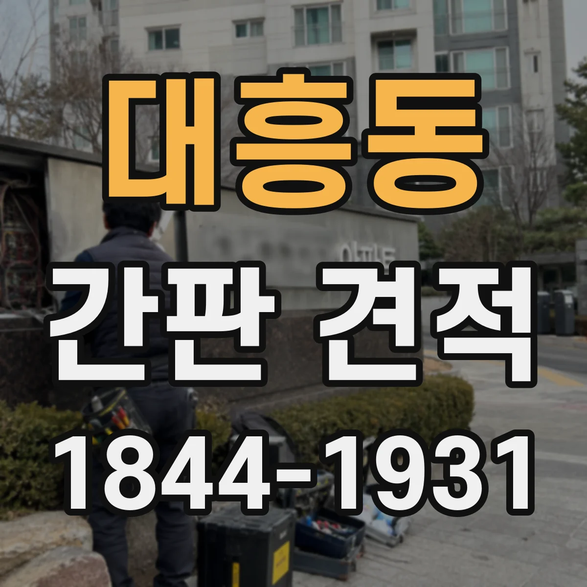 대흥동 간판 견적
