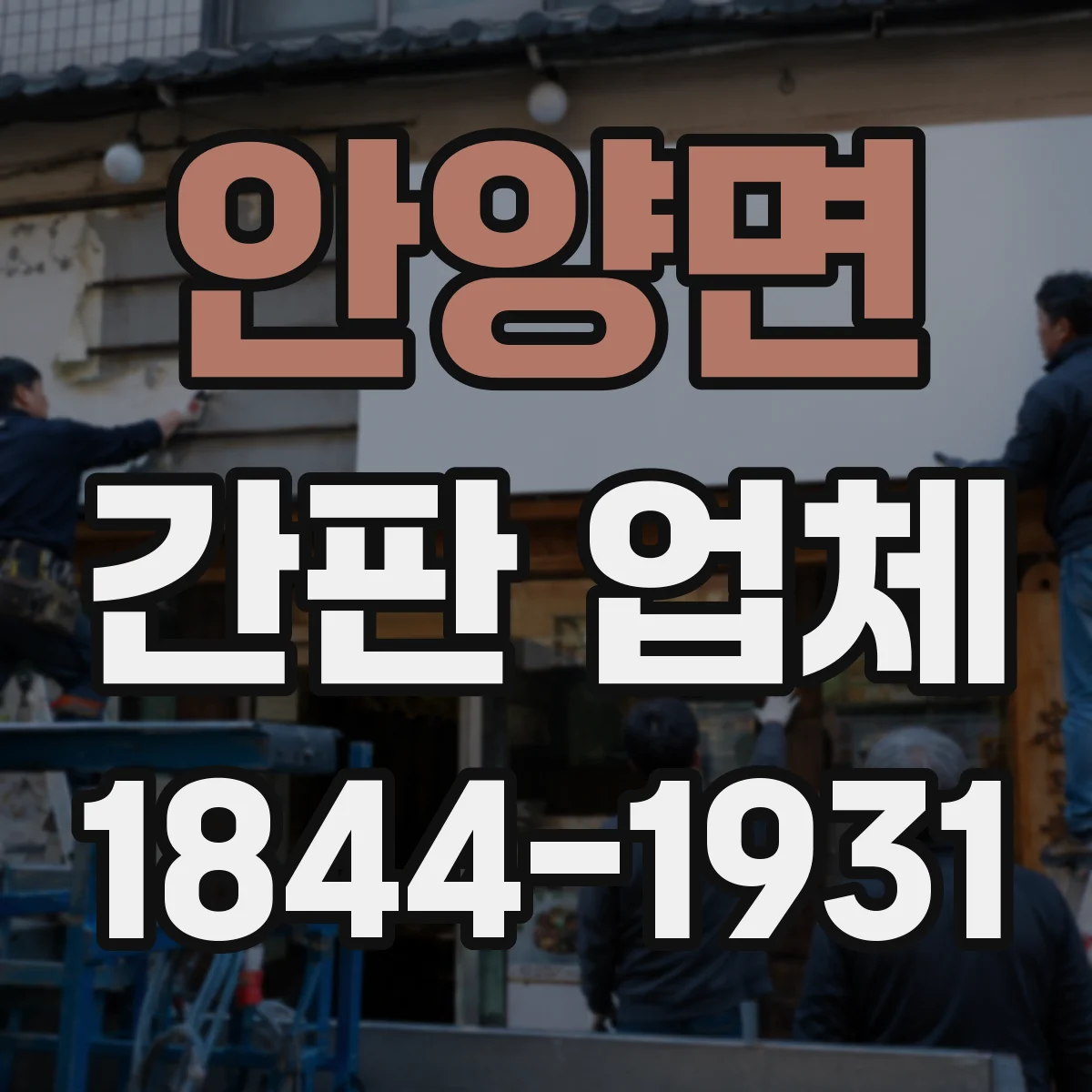 안양면 간판 업체