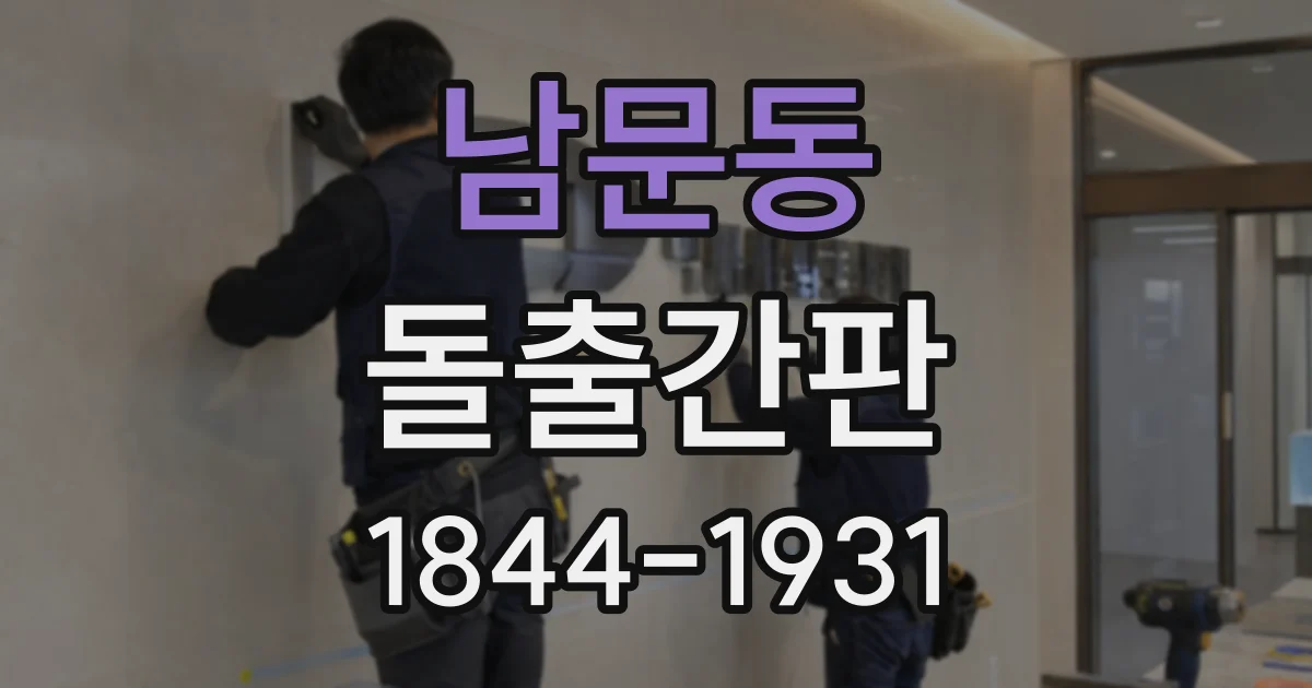 남문동 돌출간판