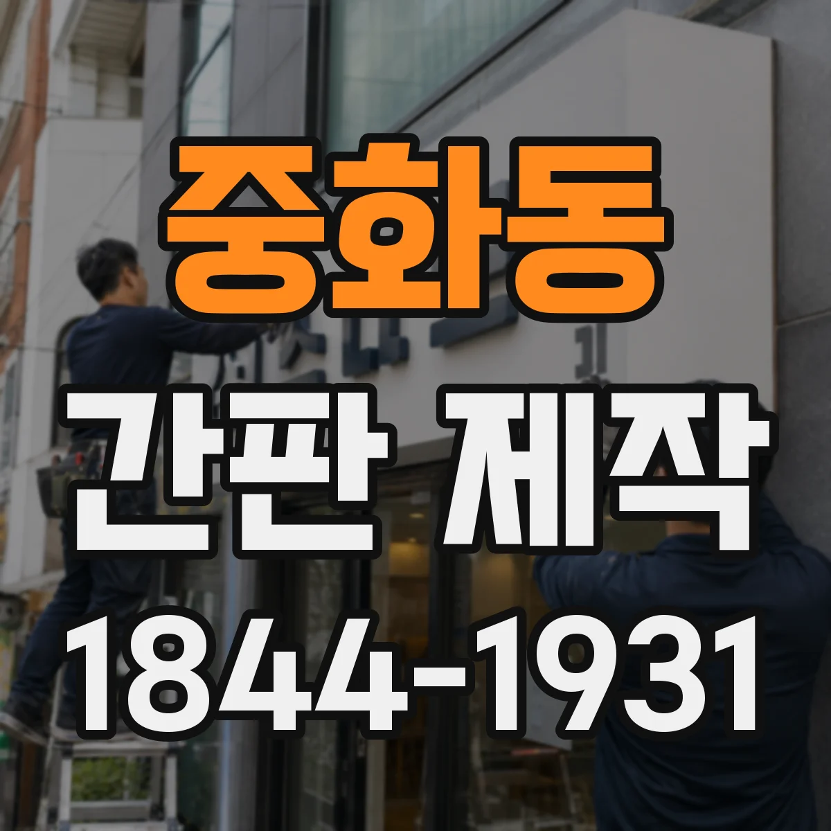중화동 간판 제작