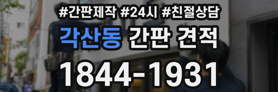 각산동 간판 견적