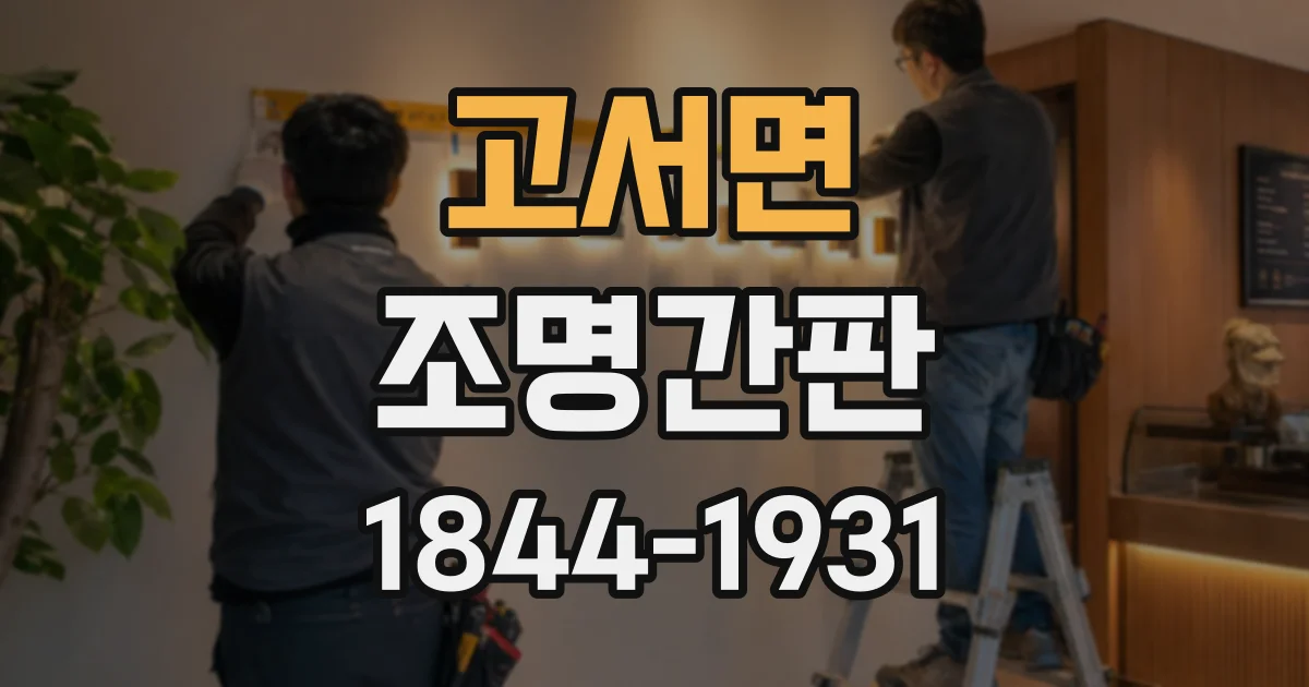 고서면 조명간판