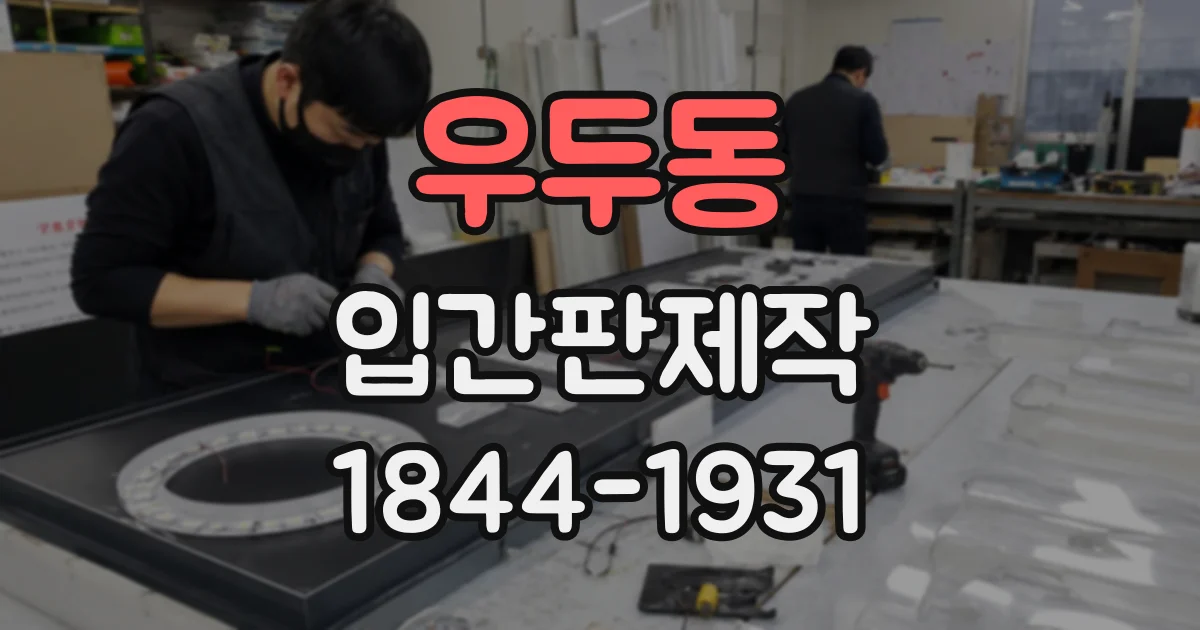 우두동 입간판제작