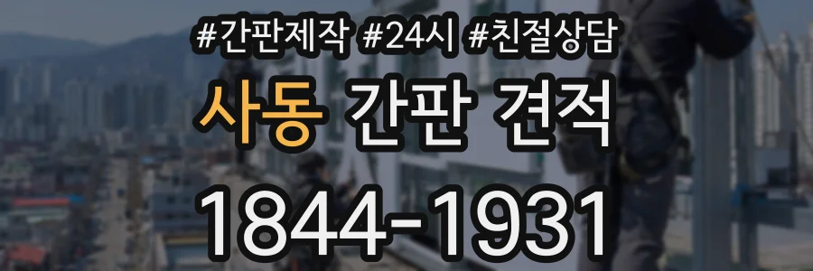 사동 간판 견적