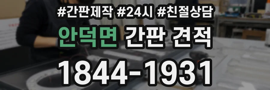 안덕면 간판 견적