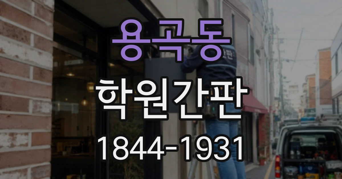 용곡동 학원간판