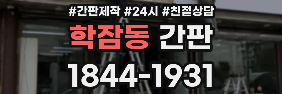 학잠동 간판