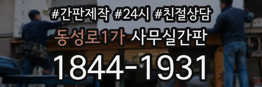 동성로1가 사무실간판 상담 전화 1844-1931