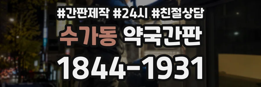 수가동 약국간판 상담 전화 1844-1931