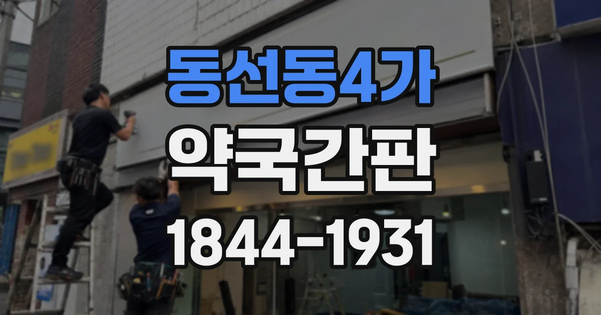 동선동4가 약국간판