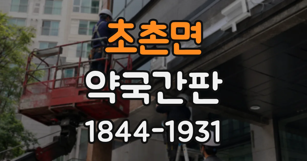 초촌면 약국간판