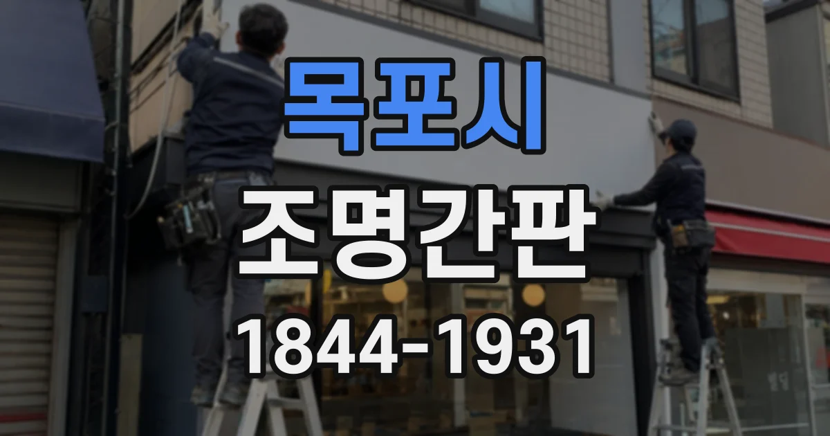목포시 조명간판