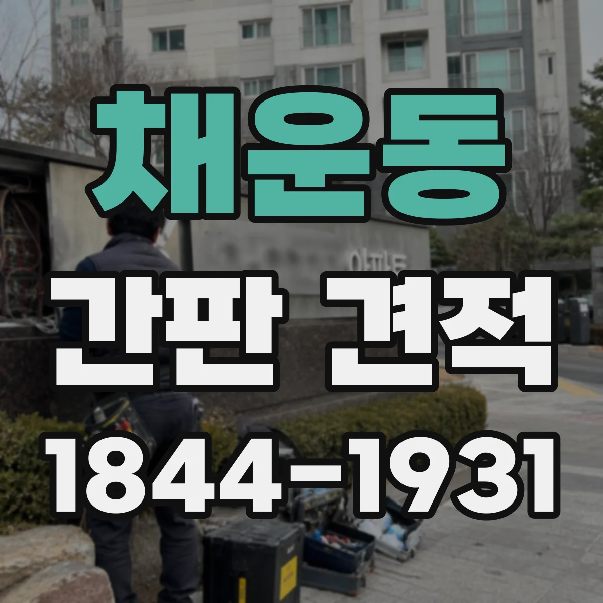 채운동 간판 견적