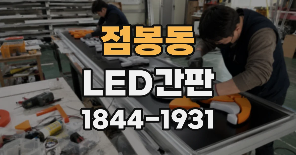점봉동 LED간판