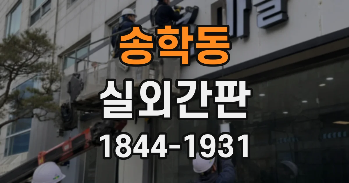 송학동 실외간판