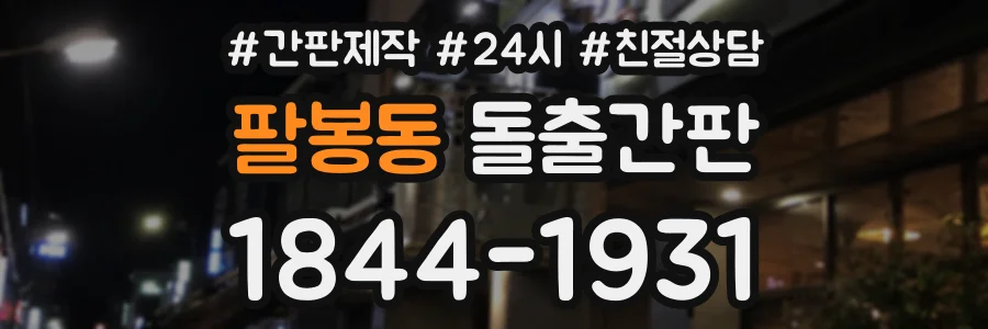 팔봉동 돌출간판 상담 전화 1844-1931
