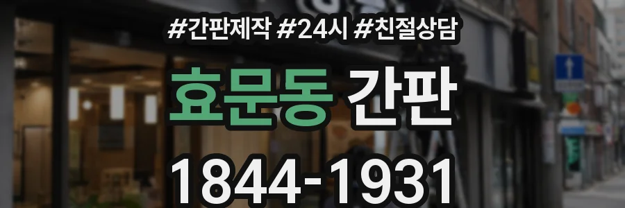 효문동 간판