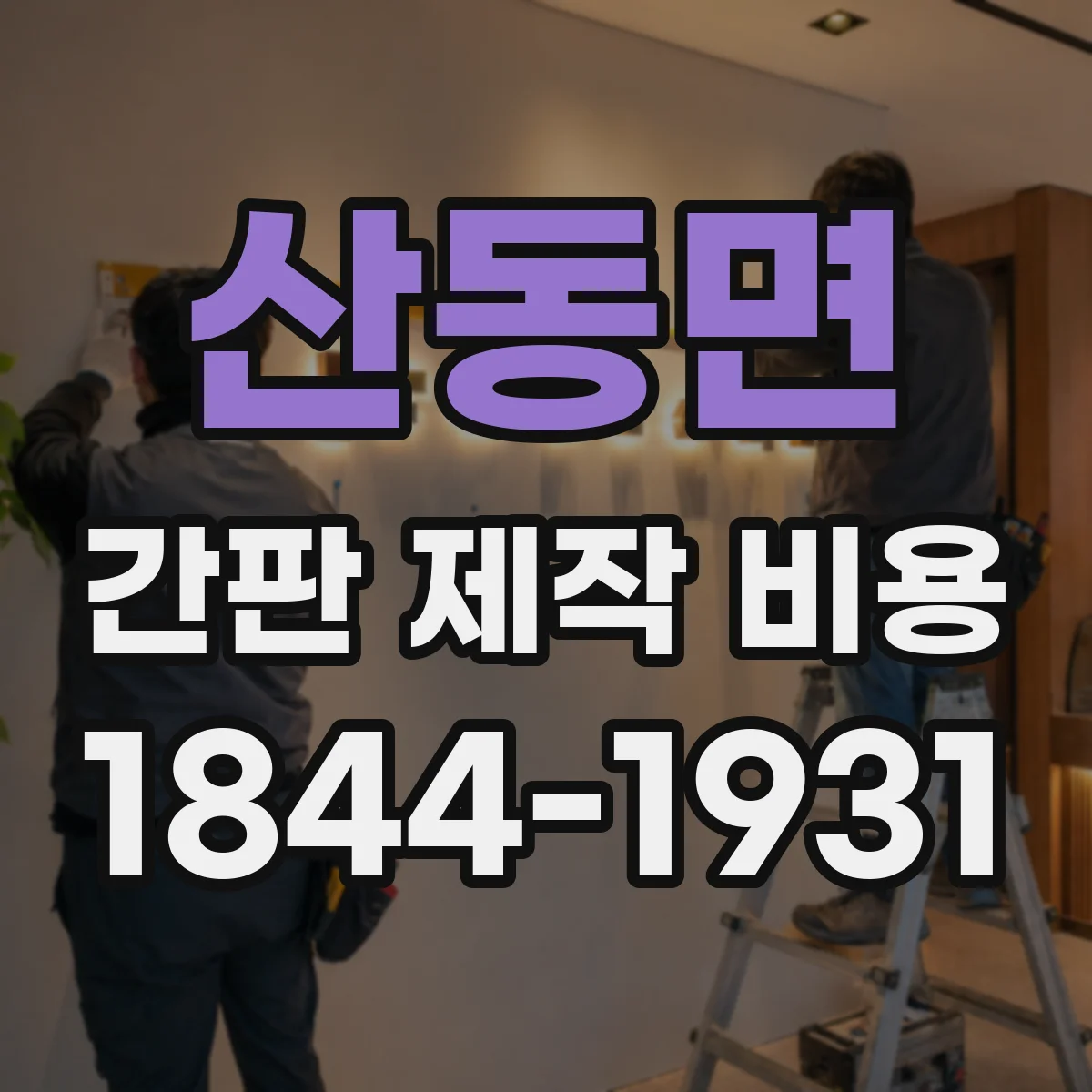 산동면 간판 제작 비용