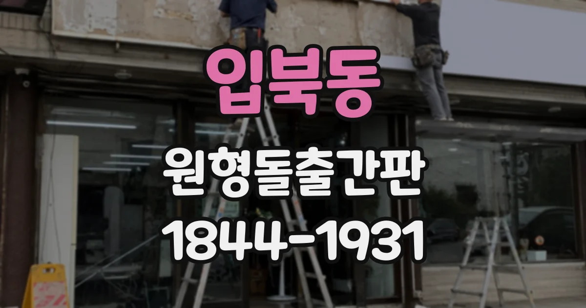 입북동 원형돌출간판