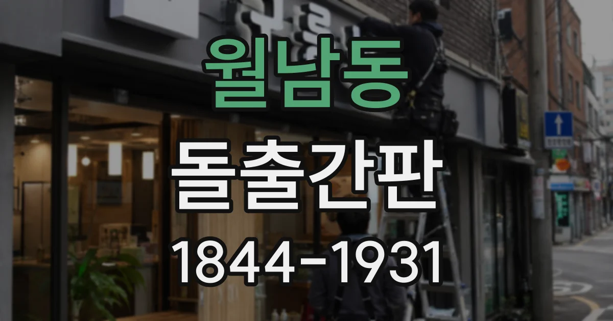 월남동 돌출간판