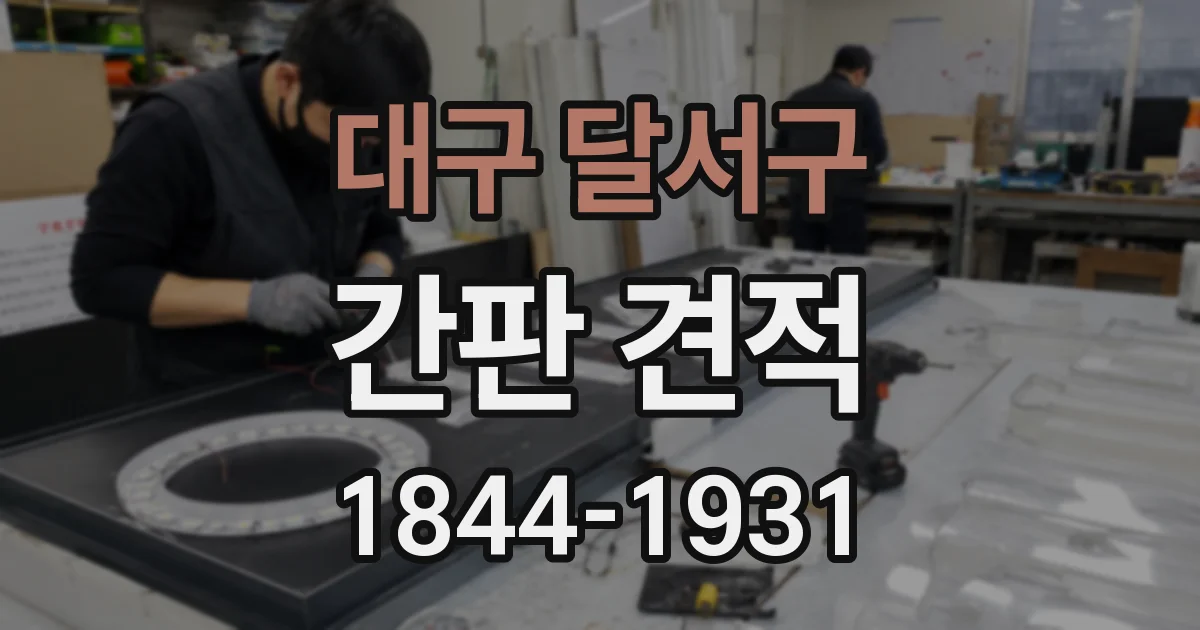 대구 달서구 간판 견적