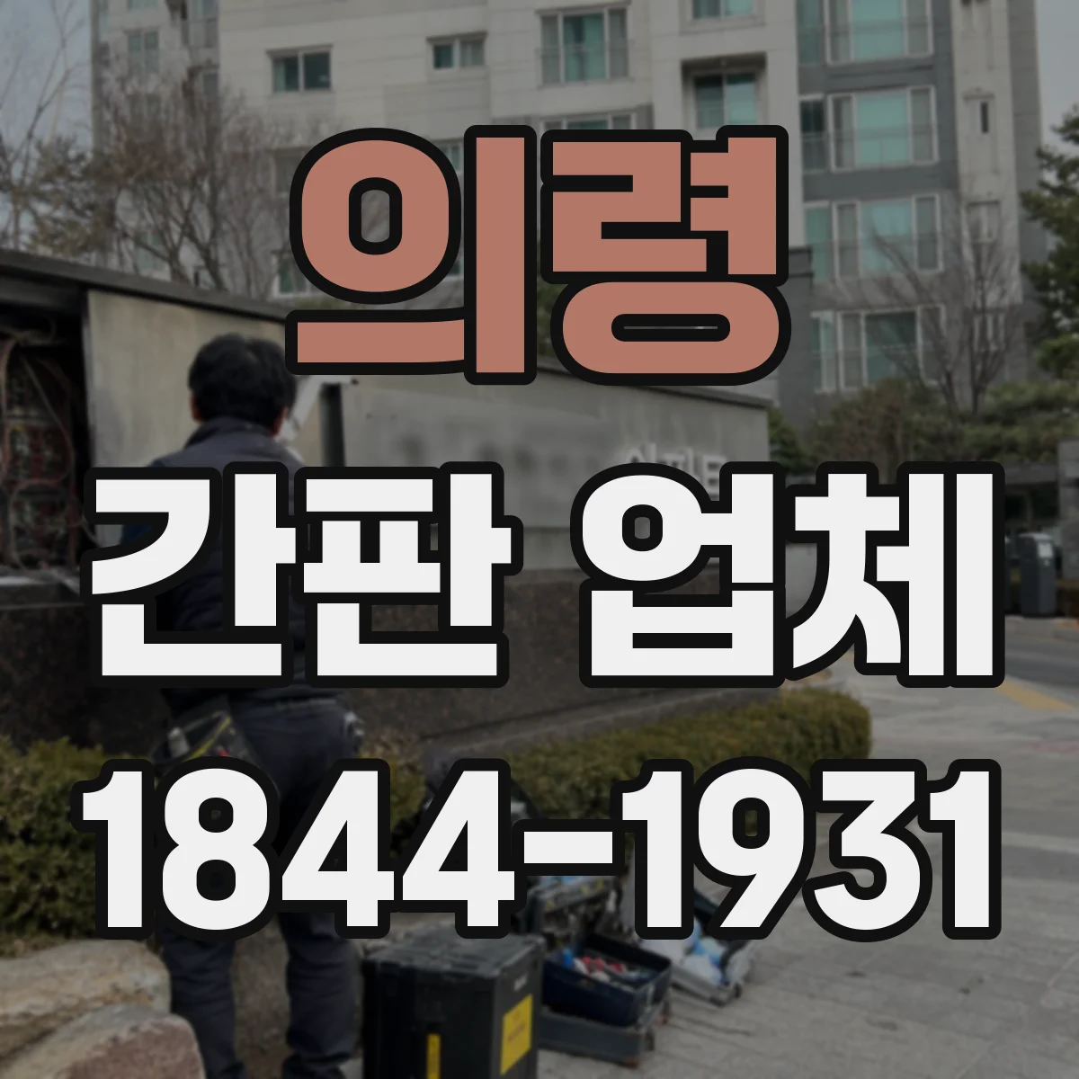 의령 간판 업체 간판 규정에 맞춘 돌출·간격 산정 체크