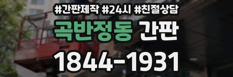 곡반정동 간판