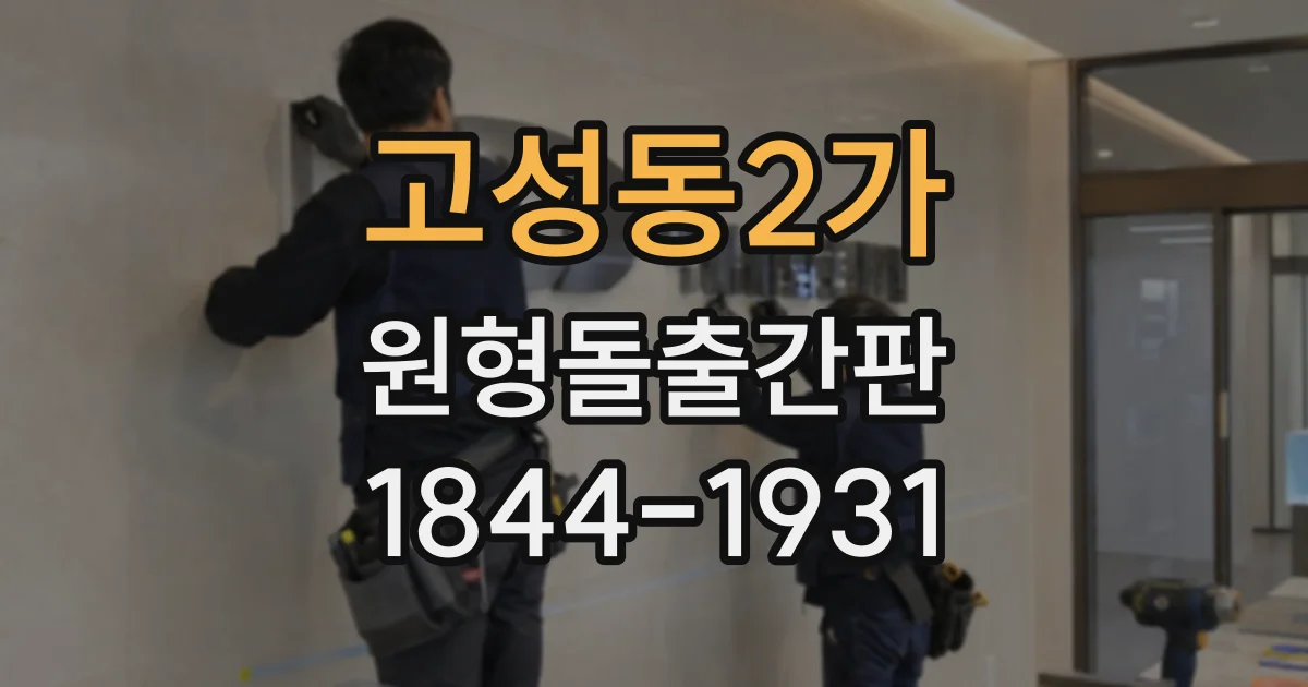 고성동2가 원형돌출간판