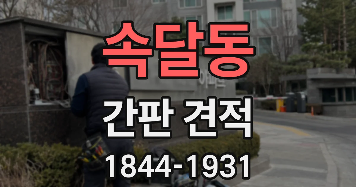 속달동 간판 견적