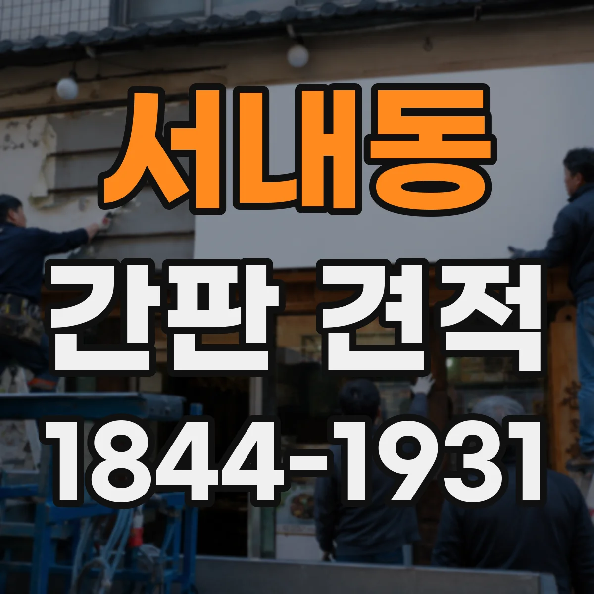 서내동 간판 견적