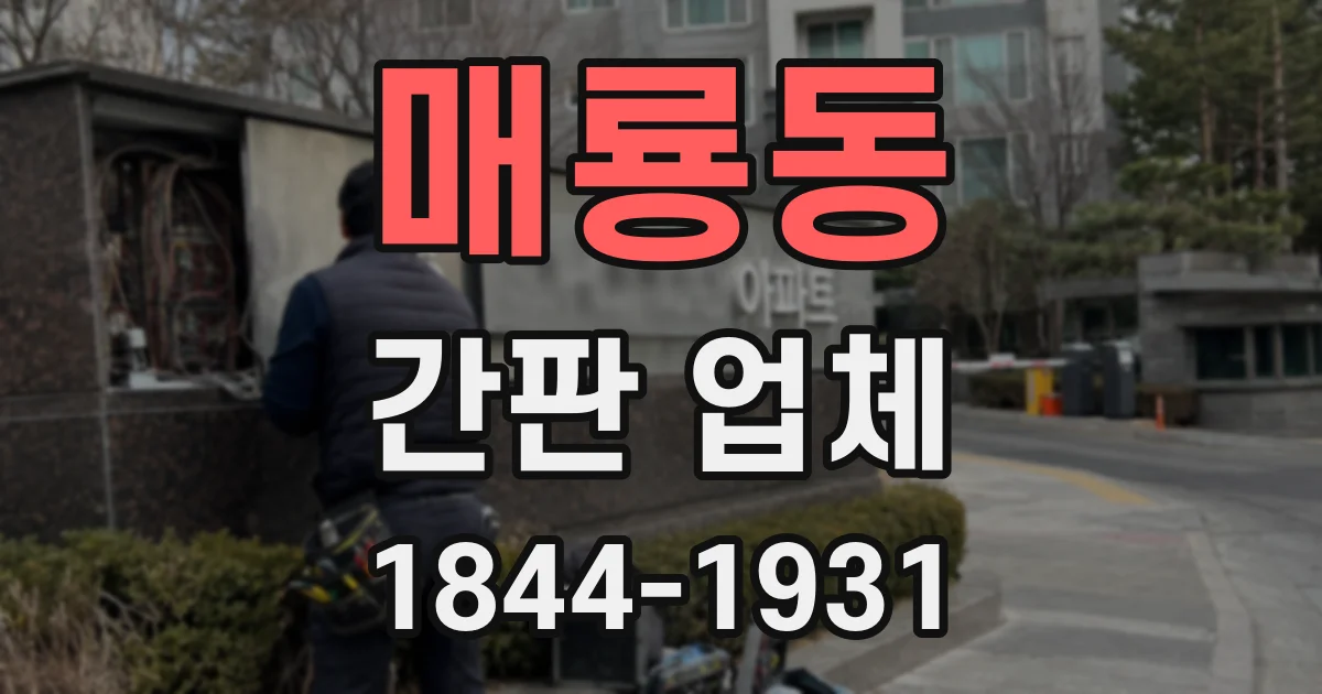 매룡동 간판 업체