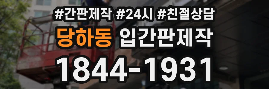 당하동 입간판제작 상담 전화 1844-1931