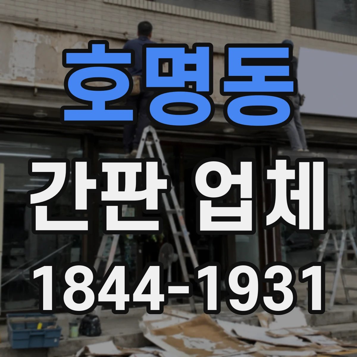 호명동 간판 업체