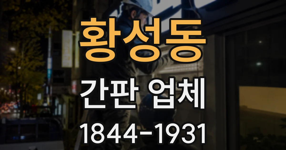 황성동 간판 업체
