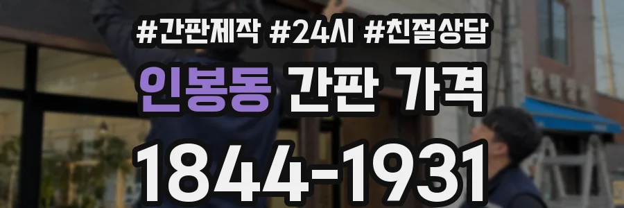 인봉동 간판 가격